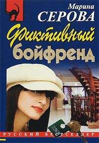 Марина Серова - Фиктивный бойфренд - Читать 📖 Читать онлайн 👀 Читаемые книги читать онлайн бесплатно 🔥 booksread-online.com