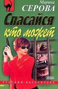 Марина Серова - Спасайся кто может - Читать 📖 Читать онлайн 👀 Читаемые книги читать онлайн бесплатно 🔥 booksread-online.com