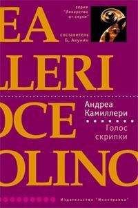 Андреа Камиллери - Голос скрипки - Читать 📖 Читать онлайн 👀 Читаемые книги читать онлайн бесплатно 🔥 booksread-online.com