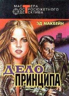 Эд Макбейн - Дело принципа - Читать 📖 Читать онлайн 👀 Читаемые книги читать онлайн бесплатно 🔥 booksread-online.com