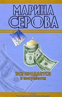 Марина Серова - Все продается и покупается - Читать 📖 Читать онлайн 👀 Читаемые книги читать онлайн бесплатно 🔥 booksread-online.com