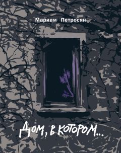 Мариам Петросян - Дом, в котором… [Издание 2-е, дополненное, иллюстрированное, 2016] - Читать 📖 Читать онлайн 👀 Читаемые книги читать онлайн бесплатно 🔥 booksread-online.com