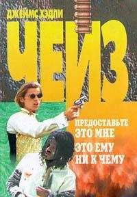 Джеймс Чейз - Это ему ни к чему - Читать 📖 Читать онлайн 👀 Читаемые книги читать онлайн бесплатно 🔥 booksread-online.com