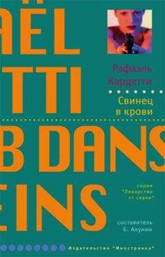 Рафаэль Кардетти - Свинец в крови - Читать 📖 Читать онлайн 👀 Читаемые книги читать онлайн бесплатно 🔥 booksread-online.com