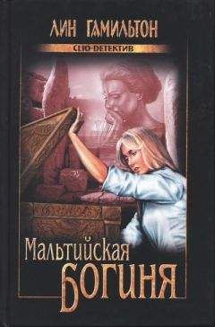 Лин Гамильтон - Мальтийская богиня - Читать | Читать онлайн | Читаемые книги читать онлайн бесплатно | booksread-online.com