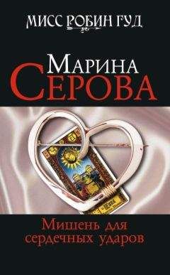 Марина Серова - Мишень для сердечных ударов - Читать 📖 Читать онлайн 👀 Читаемые книги читать онлайн бесплатно 🔥 booksread-online.com