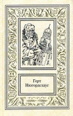 Герт Нюгордсхауг - Перст Кассандры - Читать 📖 Читать онлайн 👀 Читаемые книги читать онлайн бесплатно 🔥 booksread-online.com