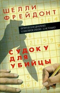 Шелли Фрейдонт - Судоку для убийцы - Читать Читать онлайн Читаемые книги читать онлайн бесплатно booksread-online.com