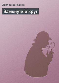 Анатолий Галкин - Замкнутый круг - Читать 📖 Читать онлайн 👀 Читаемые книги читать онлайн бесплатно 🔥 booksread-online.com