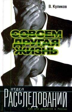 Владислав Куликов - Совсем другая жизнь - Читать | Читать онлайн | Читаемые книги читать онлайн бесплатно | booksread-online.com