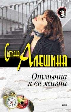 Светлана Алешина - Отмычка к ее жизни - Читать 📖 Читать онлайн 👀 Читаемые книги читать онлайн бесплатно 🔥 booksread-online.com