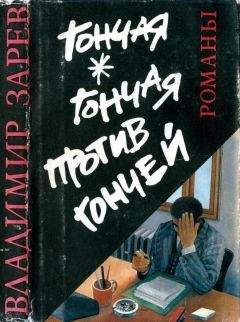 Владимир Зарев - Гончая. Гончая против Гончей - Читать | Читать онлайн | Читаемые книги читать онлайн бесплатно | booksread-online.com