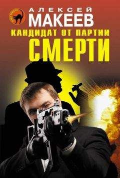 Алексей Макеев - Кандидат от партии смерти - Читать 📖 Читать онлайн 👀 Читаемые книги читать онлайн бесплатно 🔥 booksread-online.com