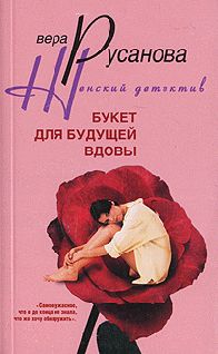 Вера Русанова - Букет для будущей вдовы - Читать | Читать онлайн | Читаемые книги читать онлайн бесплатно | booksread-online.com