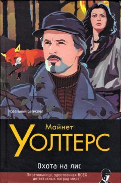 Майнет Уолтерс - Охота на лис - Читать 📖 Читать онлайн 👀 Читаемые книги читать онлайн бесплатно 🔥 booksread-online.com
