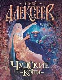Сергей Алексеев - Чудские копи - Читать 📖 Читать онлайн 👀 Читаемые книги читать онлайн бесплатно 🔥 booksread-online.com