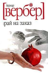 Бернар Вербер - Рай на заказ - Читать 📖 Читать онлайн 👀 Читаемые книги читать онлайн бесплатно 🔥 booksread-online.com