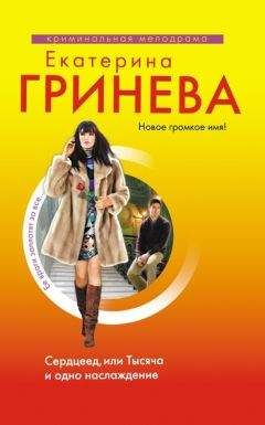 Екатерина Гринева - Сердцеед, или Тысяча и одно наслаждение - Читать 📖 Читать онлайн 👀 Читаемые книги читать онлайн бесплатно 🔥 booksread-online.com