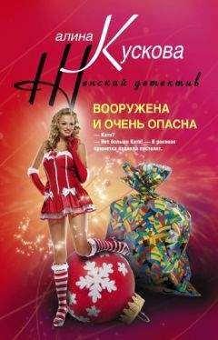 Алина Кускова - Вооружена и очень опасна - Читать 📖 Читать онлайн 👀 Читаемые книги читать онлайн бесплатно 🔥 booksread-online.com