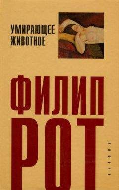 Филип Рот - Умирающее животное - Читать 📖 Читать онлайн 👀 Читаемые книги читать онлайн бесплатно 🔥 booksread-online.com