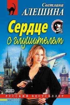 Светлана Алешина - Сердце с глушителем - Читать | Читать онлайн | Читаемые книги читать онлайн бесплатно | booksread-online.com