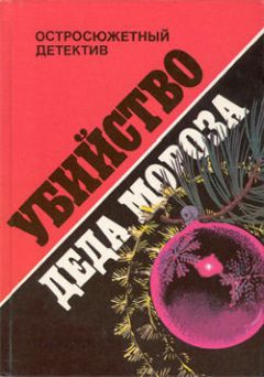 Пьер Вери - Убийство Деда Мороза - Читать 📖 Читать онлайн 👀 Читаемые книги читать онлайн бесплатно 🔥 booksread-online.com