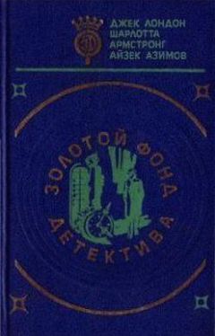 Айзек Азимов - Убийство в Эй-Би-Эй - Читать 📖 Читать онлайн 👀 Читаемые книги читать онлайн бесплатно 🔥 booksread-online.com