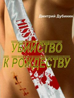 Дмитрий Дубинин - Убийство к Рождеству - Читать 📖 Читать онлайн 👀 Читаемые книги читать онлайн бесплатно 🔥 booksread-online.com