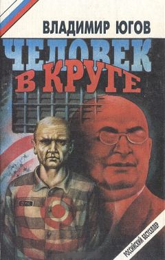 Владимир Югов - Человек в круге - Читать 📖 Читать онлайн 👀 Читаемые книги читать онлайн бесплатно 🔥 booksread-online.com