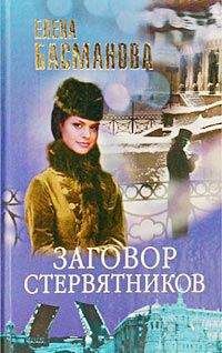 Елена Басманова - Заговор стервятников - Читать 📖 Читать онлайн 👀 Читаемые книги читать онлайн бесплатно 🔥 booksread-online.com