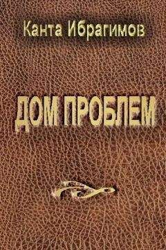 Канта Ибрагимов - Дом проблем - Читать 📖 Читать онлайн 👀 Читаемые книги читать онлайн бесплатно 🔥 booksread-online.com