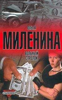 Ольга Миленина - Вольный стрелок - Читать Читать онлайн Читаемые книги читать онлайн бесплатно booksread-online.com