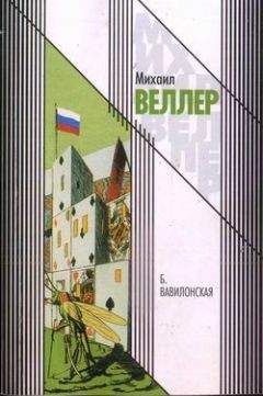 Михаил Веллер - Б. Вавилонская - Читать 📖 Читать онлайн 👀 Читаемые книги читать онлайн бесплатно 🔥 booksread-online.com