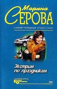 Марина Серова - Экстрим по праздникам - Читать 📖 Читать онлайн 👀 Читаемые книги читать онлайн бесплатно 🔥 booksread-online.com