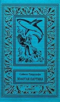 Саймон Гандольфи - Золотая паутина - Читать | Читать онлайн | Читаемые книги читать онлайн бесплатно | booksread-online.com