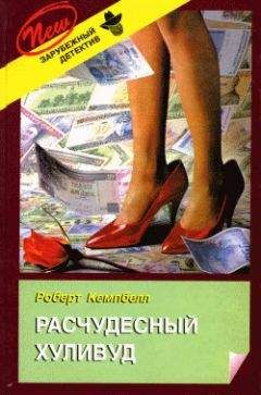 Роберт Кемпбелл - Расчудесный Хуливуд - Читать 📖 Читать онлайн 👀 Читаемые книги читать онлайн бесплатно 🔥 booksread-online.com
