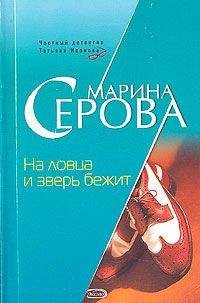 Марина Серова - На ловца и зверь бежит - Читать 📖 Читать онлайн 👀 Читаемые книги читать онлайн бесплатно 🔥 booksread-online.com