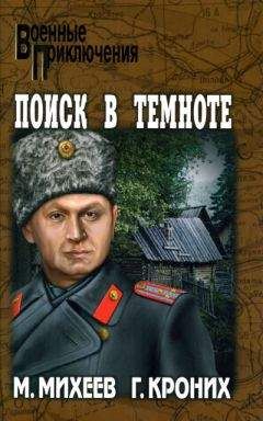 Григорий Кроних - Дилетант - Читать 📖 Читать онлайн 👀 Читаемые книги читать онлайн бесплатно 🔥 booksread-online.com