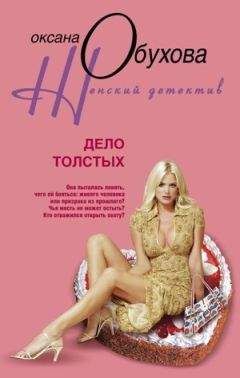 Оксана Обухова - Дело толстых - Читать 📖 Читать онлайн 👀 Читаемые книги читать онлайн бесплатно 🔥 booksread-online.com