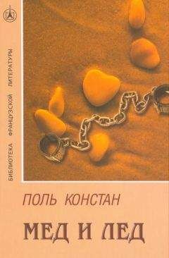 Поль Констан - Мед и лед - Читать Читать онлайн Читаемые книги читать онлайн бесплатно booksread-online.com