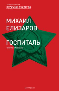 Михаил Елизаров - Госпиталь - Читать 📖 Читать онлайн 👀 Читаемые книги читать онлайн бесплатно 🔥 booksread-online.com