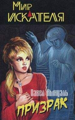 Павел Амнуэль - Мир «Искателя», 2004 № 04 - Читать 📖 Читать онлайн 👀 Читаемые книги читать онлайн бесплатно 🔥 booksread-online.com