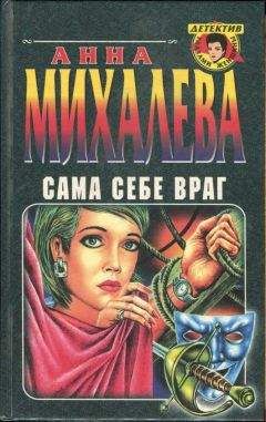 Анна Михалева - Сама себе враг - Читать | Читать онлайн | Читаемые книги читать онлайн бесплатно | booksread-online.com