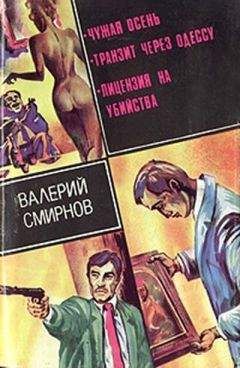 Валерий Смирнов - Чужая осень (сборник) - Читать 📖 Читать онлайн 👀 Читаемые книги читать онлайн бесплатно 🔥 booksread-online.com