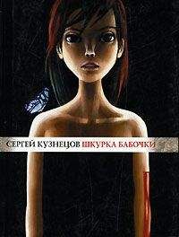 Сергей Кузнецов - Шкурка бабочки - Читать 📖 Читать онлайн 👀 Читаемые книги читать онлайн бесплатно 🔥 booksread-online.com