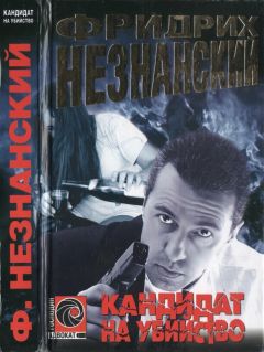 Фридрих Незнанский - Кандидат на убийство - Читать | Читать онлайн | Читаемые книги читать онлайн бесплатно | booksread-online.com
