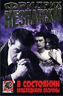 Фридрих Незнанский - В состоянии необходимой обороны - Читать 📖 Читать онлайн 👀 Читаемые книги читать онлайн бесплатно 🔥 booksread-online.com