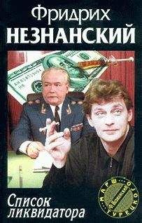 Фридрих Незнанский - Список ликвидатора - Читать 📖 Читать онлайн 👀 Читаемые книги читать онлайн бесплатно 🔥 booksread-online.com