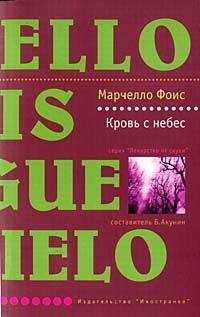 Марчелло Фоис - Кровь с небес - Читать Читать онлайн Читаемые книги читать онлайн бесплатно booksread-online.com