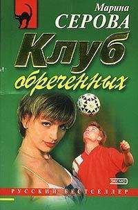 Марина Серова - Последнее желание приговоренной - Читать 📖 Читать онлайн 👀 Читаемые книги читать онлайн бесплатно 🔥 booksread-online.com